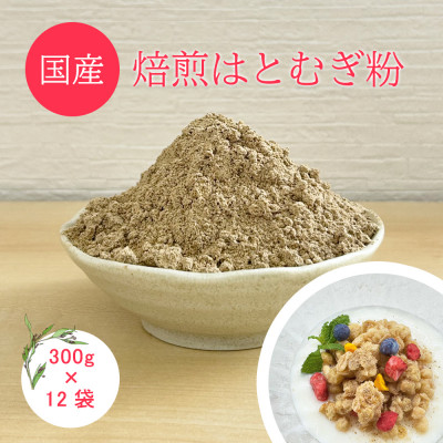 焙煎はとむぎ粉 300g×【12入】【1434789】