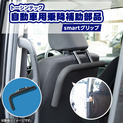 トーシンテックの自動車用乗降補助部品　smartグリップ【1343290】