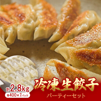 手作り餃子専門店 餃子大和　冷凍生餃子 パーティーセット　2.8kg(400g×7P)【配送不可地域：離島】【1524824】