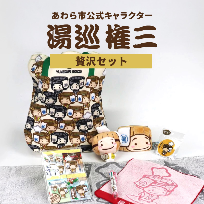【福井県あわら市】あわら市制施行20周年 記念セット 【湯巡権三贅沢セット】 / グッズ 応援 文房具 タオル マスコット マルチバッグ コインケース 記念 セット あわら温泉 温泉 キャラクター 北陸 北陸新幹線 福井 あわら市 ゆるキャラ [aw100-b001]