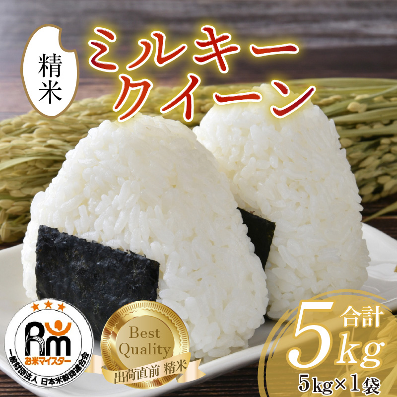 【令和7年産】ミルキークイーン 5kg 精米《お米マイスターが発送直前に精米！》／ 福井県産 ブランド米 ご飯 白米 新鮮 [aw064-a013]