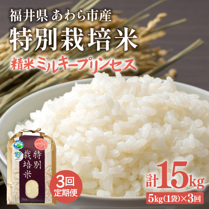 先行予約】【令和7年産】定期便 ≪3ヶ月連続お届け≫ 化学肥料不
