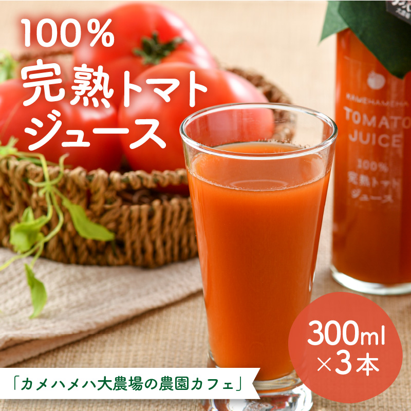 100％完熟トマトジュース 300ml×3本 《朝食に休息時間におすすめ》 [aw018-a002]