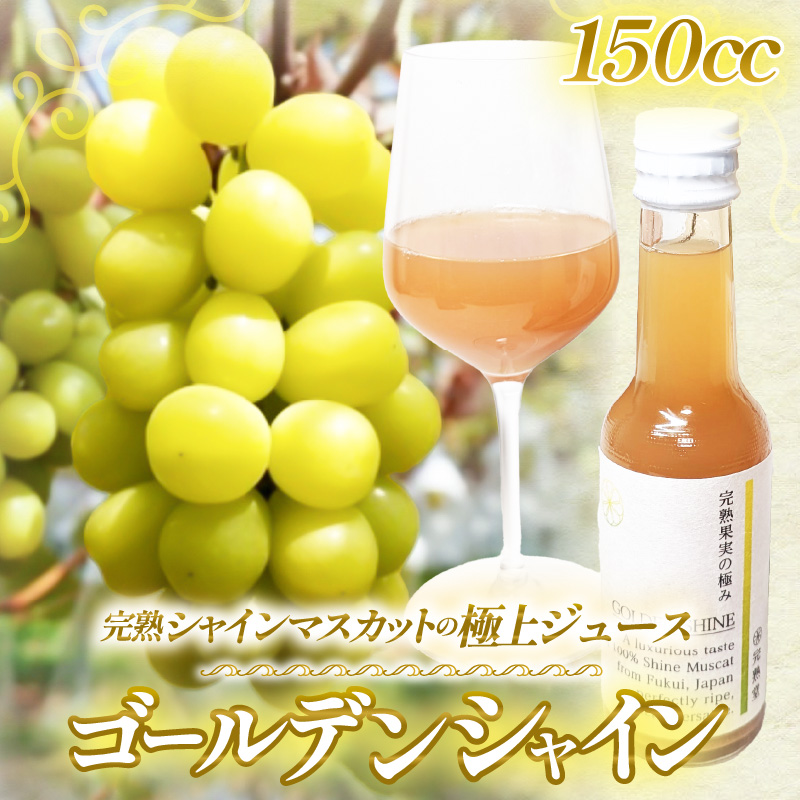 【訳あり】完熟シャインマスカットの極上ジュース「ゴールデンシャイン」150cc [aw007-a006]