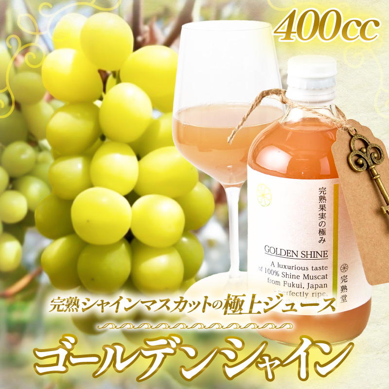【訳あり】完熟シャインマスカットの極上ジュース「ゴールデンシャイン」400cc [aw007-a007]