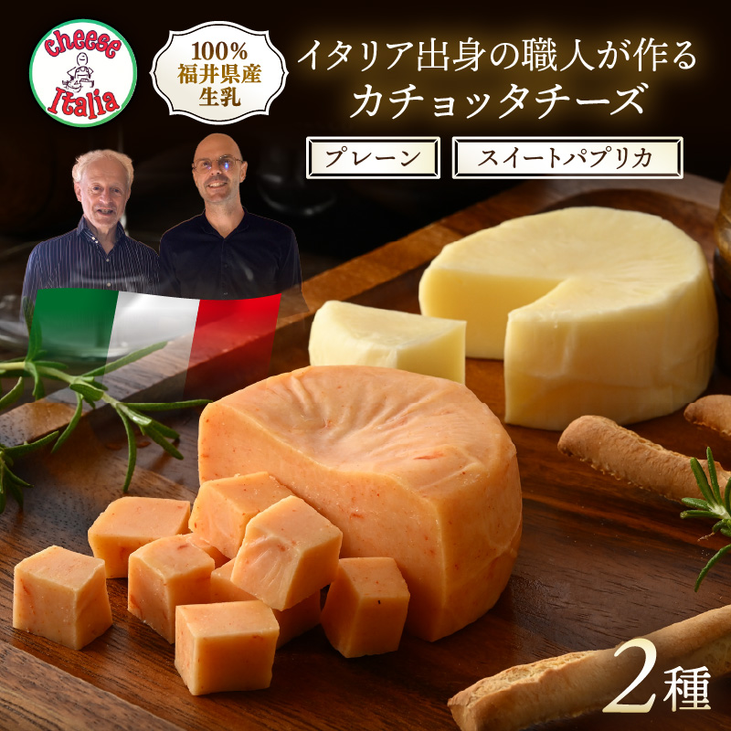 100％県産生乳！イタリア出身の職人が作るカチョッタチーズ2種（プレーン、スイートパプリカ） [aw128-a003]