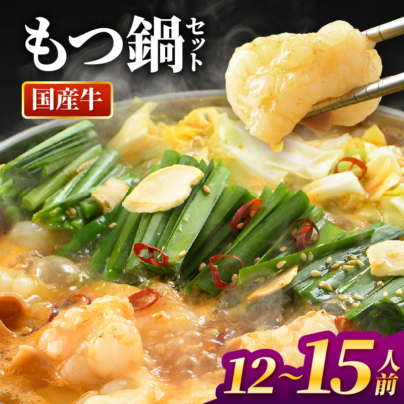 ぷるるんもつ鍋セット×3セット（約12～15人前）越前のホルモン屋 国産牛 ／ 味噌 モツ鍋 小腸 ホルモン 鍋 国産 国産牛 牛ホルモン おつまみ 冷凍 人気 やみつき キャンプ アウトドア [aw001-b001]