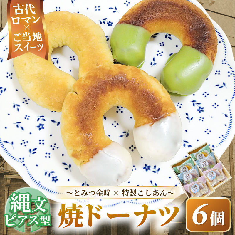 古代ロマン×ご当地スイーツ 縄文ピアス型 焼ドーナツ（とみつ金時＆特製こしあん） / 職人 手作り 国産 特産 とみつ金時 富津金時 さつまいも スイーツ お菓子 洋菓子 あんこ こし [aw027-a004]