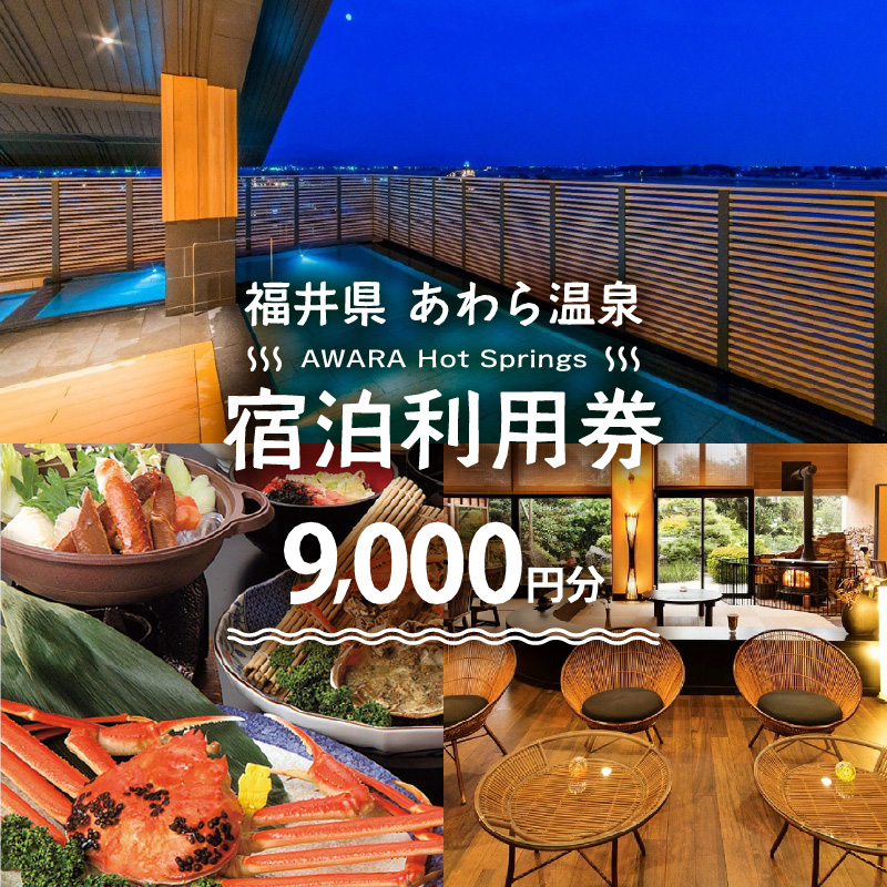 あわら温泉 宿泊利用券 9,000円分 ／ 宿泊券 旅館 チケット 観光 旅行 源泉 大浴場 露天風呂 福井県 あわら市 [aw013-c001]