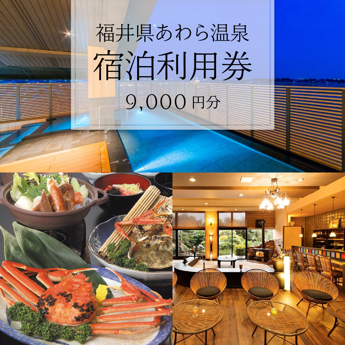 あわら温泉 宿泊利用券 9,000円分 ／ 宿泊券 旅館 チケット 観光 旅行 源泉 大浴場 露天風呂 福井県 あわら市 | 福井県あわら市 |  JRE MALLふるさと納税