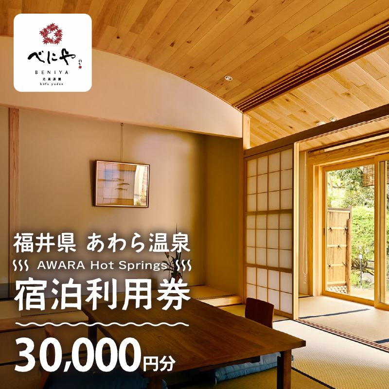 あわら温泉 宿泊利用券 30,000円分 ／ 宿泊券 旅館 チケット 観光 旅行 源泉 大浴場 露天風呂 ミシュランキー旅館 1ミシュランキー [aw013-j004]