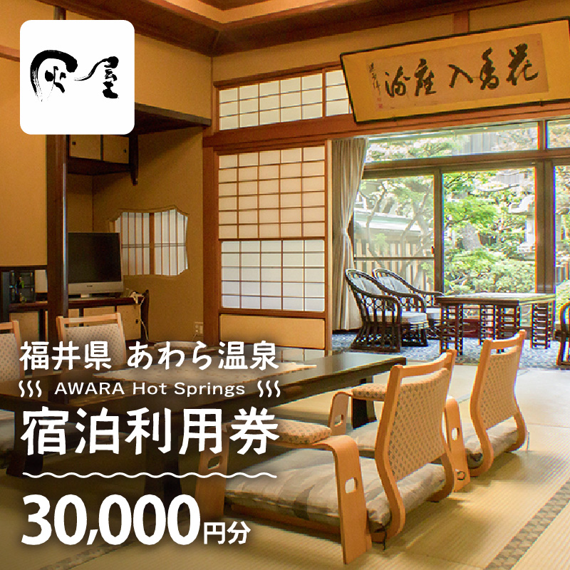あわら温泉 宿泊利用券 30,000円分 ／ 宿泊券 旅館 チケット 観光 旅行 源泉 大浴場 露天風呂 [aw013-j009]