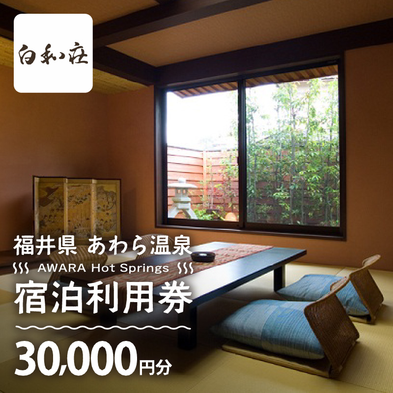 あわら温泉 宿泊利用券 30,000円分 ／ 宿泊券 旅館 チケット 観光 旅行 源泉 大浴場 露天風呂 [aw013-j014]