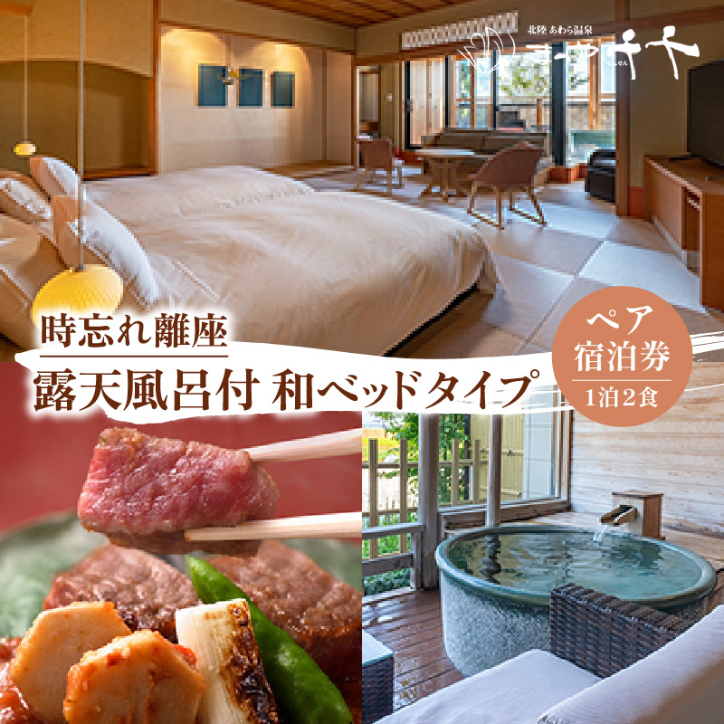 【5つ星の宿PLATINUM認定】北陸 あわら温泉 まつや千千【時忘れ離座 露天風呂付 和ベッドタイプ】1泊2食付きペア宿泊券（2名様分） ／ 旅行 チケット 温泉 あわら まつや トラベル 北陸新幹線 5つ星の宿プラチナ [aw017-p001]