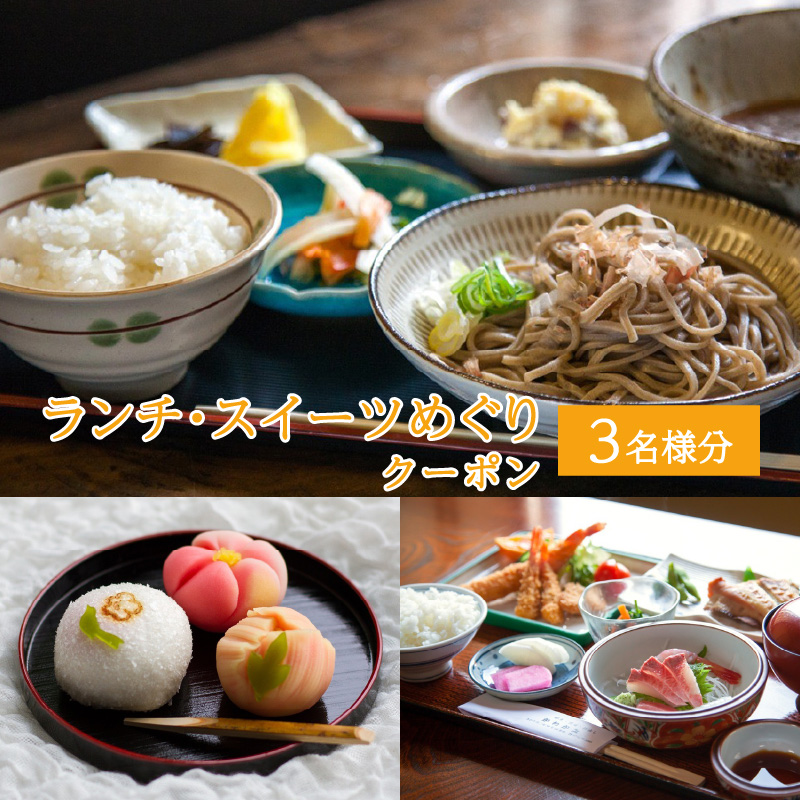 ランチ・スイーツめぐり クーポン 3名様分 / グルメ おやつ スイーツ カフェ 温泉 芦原温泉 北陸新幹線 体験 3名 おすすめ 福井県 あわら市 [aw043-a002]