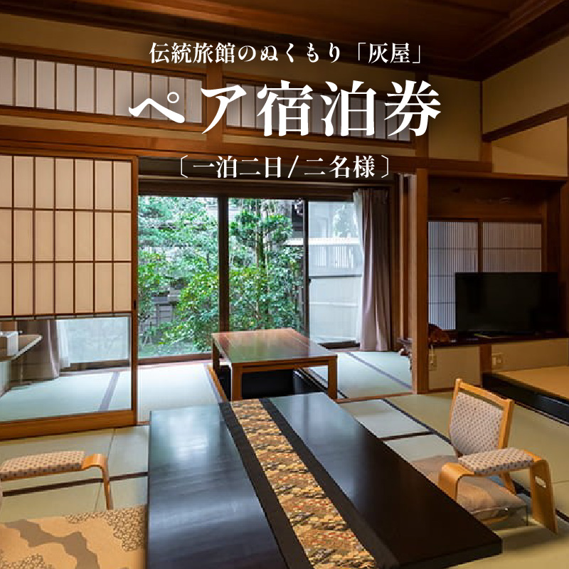 伝統旅館のぬくもり灰屋　ペア宿泊券 / 宿泊券 ペアチケット 温泉 旅館 旅行 トラベル 北陸 北陸新幹線 観光 福井県 あわら市 [aw015-o001]