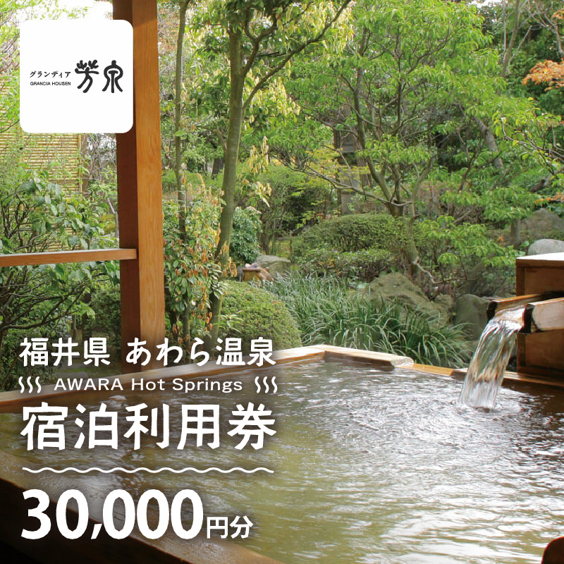 あわら温泉 宿泊利用券 30,000円分 ／ 宿泊券 旅館 チケット 観光 旅行 源泉 大浴場 露天風呂 [aw013-j002]