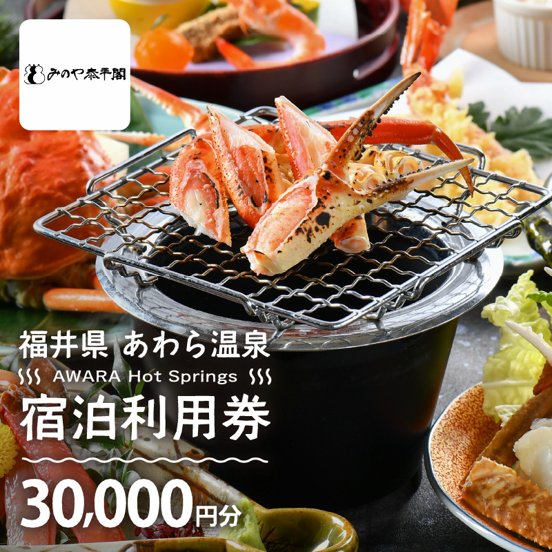 あわら温泉 宿泊利用券 30,000円分 ／ 宿泊券 旅館 チケット 観光 旅行 源泉 大浴場 露天風呂 [aw013-j007]