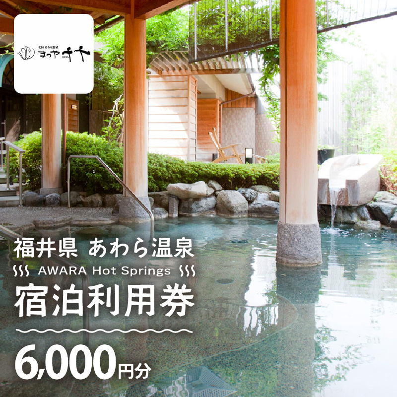 あわら温泉 宿泊利用券 6,000円分 ／ 宿泊券 利用券 旅館 ホテル チケット ペア 観光 旅行 源泉 大浴場 露天風呂 5つ星の宿プラチナ [aw013-b006]