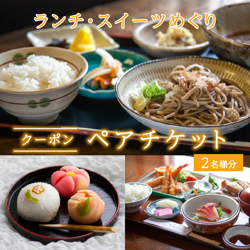 ランチ・スイーツめぐり クーポン ペアチケット（クーポンチケット×2名様分） / グルメ おやつ スイーツ カフェ 温泉 芦原温泉 北陸新幹線 体験 ペア おすすめ 福井県 あわら市 [aw043-a001]