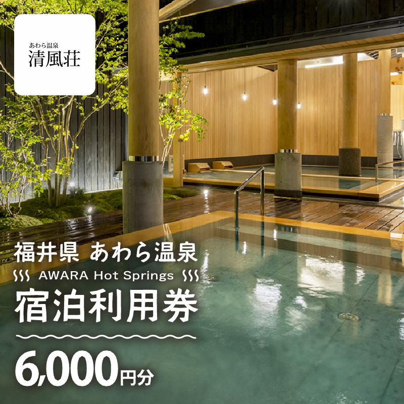 あわら温泉 宿泊利用券 6,000円分 ／ 宿泊券 旅館 チケット 観光 旅行 源泉 大浴場 露天風呂 [aw013-b011]