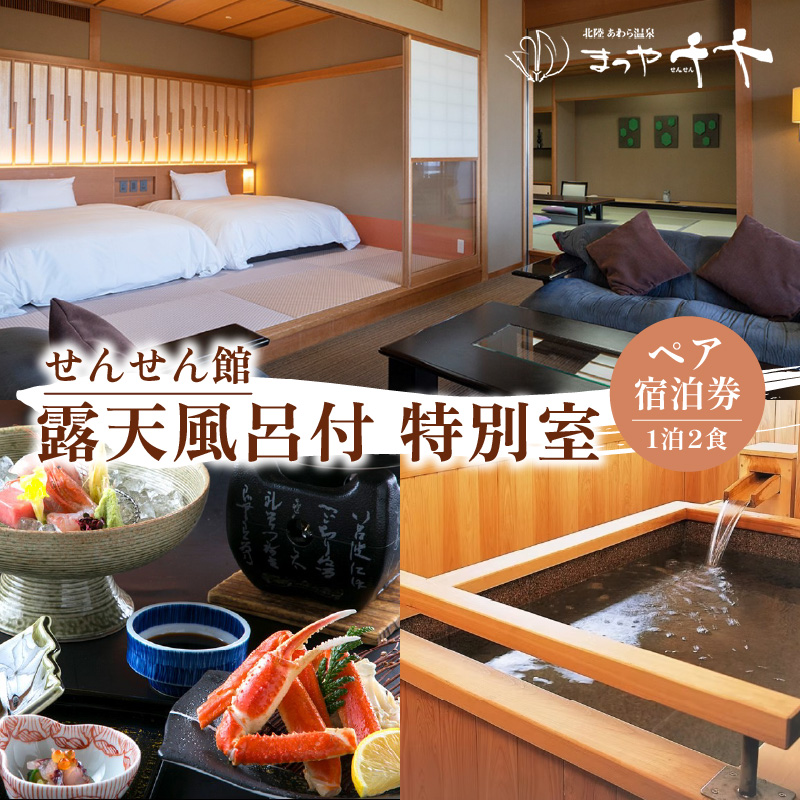 【5つ星の宿PLATINUM認定】北陸 あわら温泉 まつや千千【せんせん館 露天風呂付 特別室】1泊2食付きペア宿泊券（2名様分） ／ 旅行 チケット 温泉 あわら まつや トラベル 北陸新幹線 5つ星の宿プラチナ [aw017-p002]