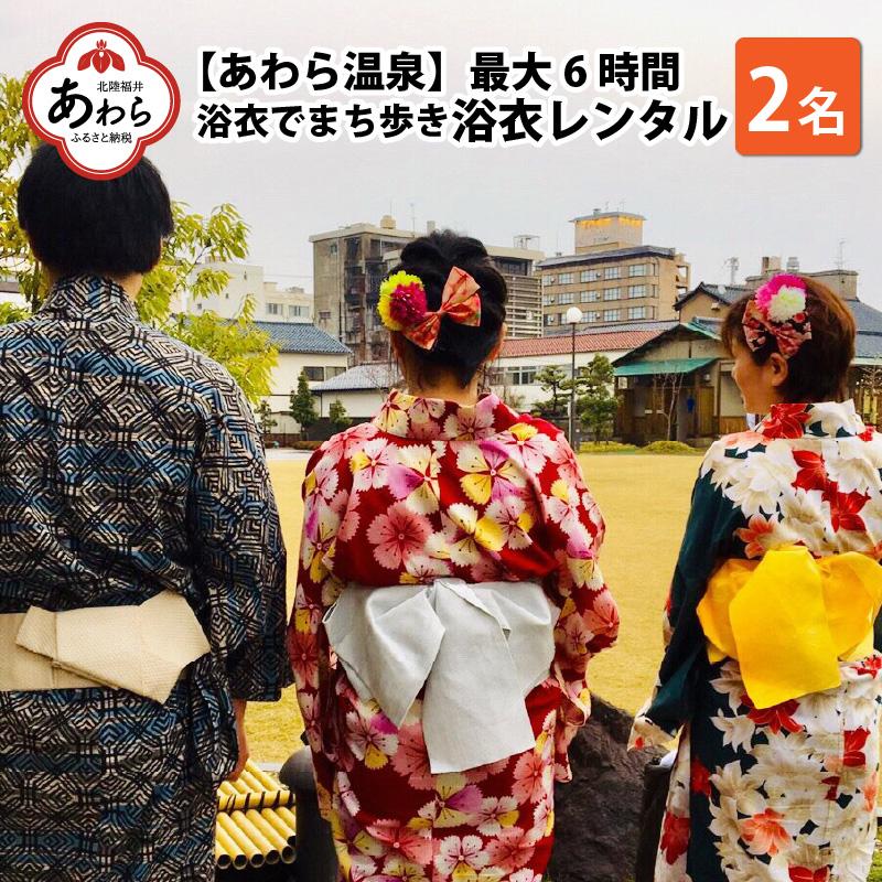 あわら温泉＞浴衣でまち歩き浴衣レンタル（6時間） | 福井県あわら市 | JRE MALLふるさと納税