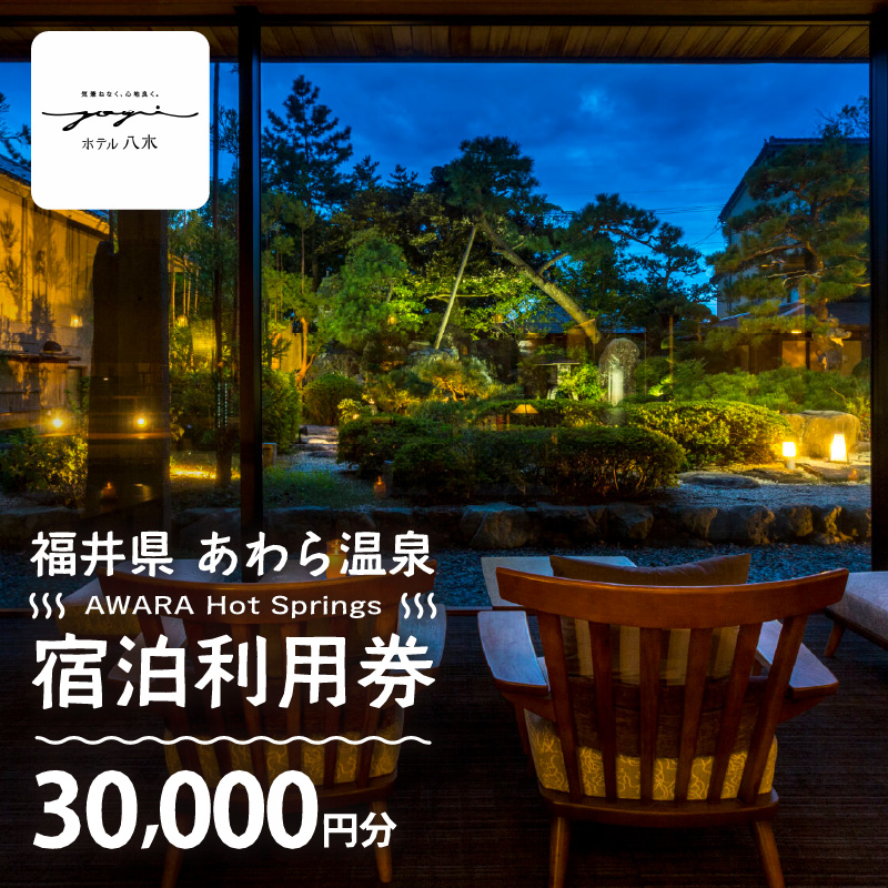 あわら温泉 宿泊利用券 30,000円分 ／ 宿泊券 旅館 チケット 観光 旅行 源泉 大浴場 露天風呂 [aw013-j005]