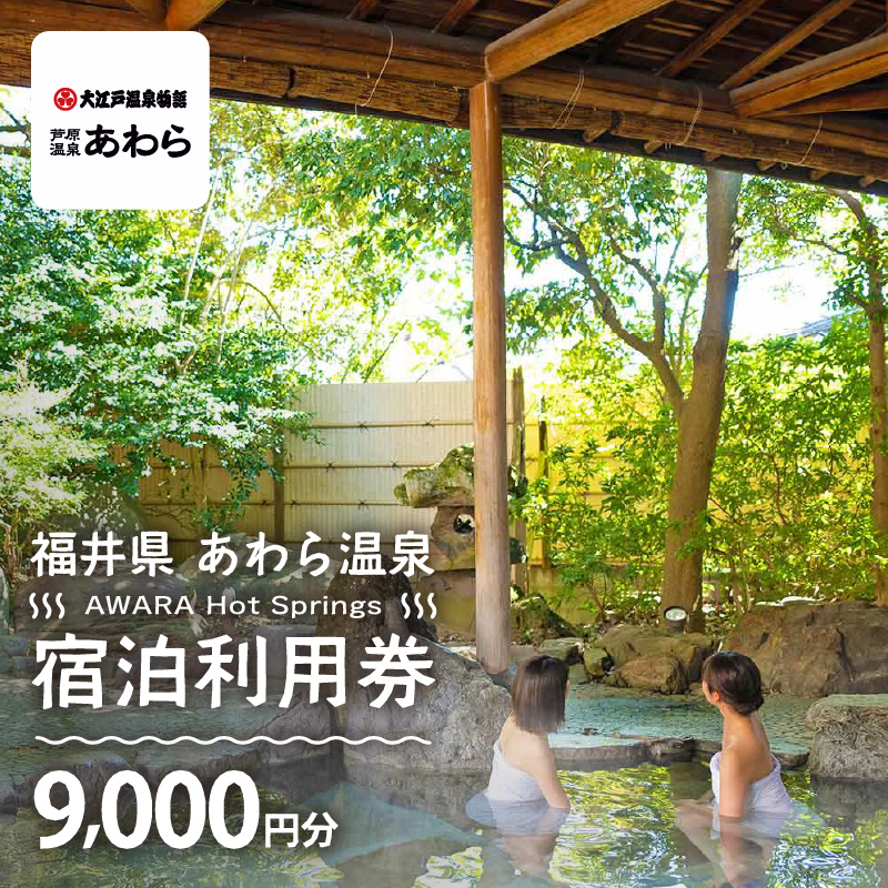 あわら温泉 宿泊利用券 9,000円分 ／ 宿泊券 旅館 チケット 観光 旅行 源泉 大浴場 露天風呂 [aw013-c012]