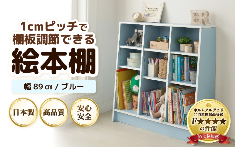 TKS89BU【新色登場！】絵本本棚 幅89cm ブルー 日本製《1cm
