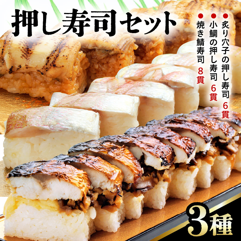 押し寿司セット(焼き鯖寿司、小鯛の押し寿司、炙り穴子の押し寿司) 3種20貫入《大人気返礼品！》／ 越前名物 おすし 押し寿司 鯖 鯛 穴子 カット済 取り分け お手軽 あわら [aw050-a005]