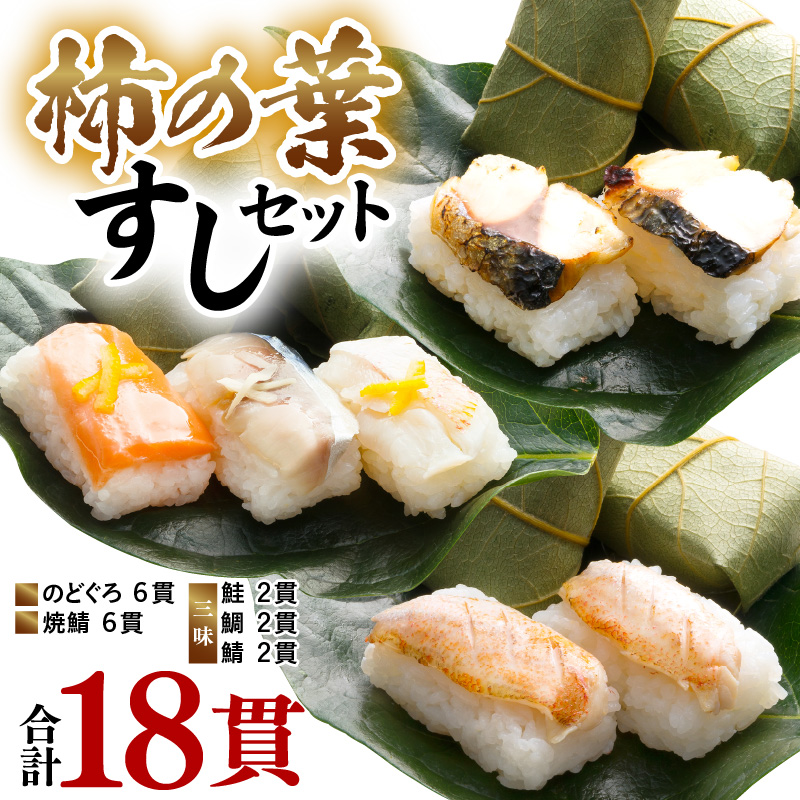 柿の葉すしセット(のどぐろ、三味(鮭、鯛、鯖)、焼鯖) 計18貫入《5種の味が楽しめる大人気のセット！》／ 寿司 柿の葉 取り分け お手軽 あわら [aw050-a002]