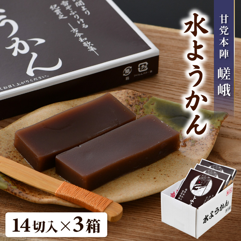福井冬の風物詩 水ようかん 14切入×3箱 ／あわら 冬季限定 冬 福井 和菓子 羊羹 スイーツ 国産素材 冷蔵 [aw005-a008]