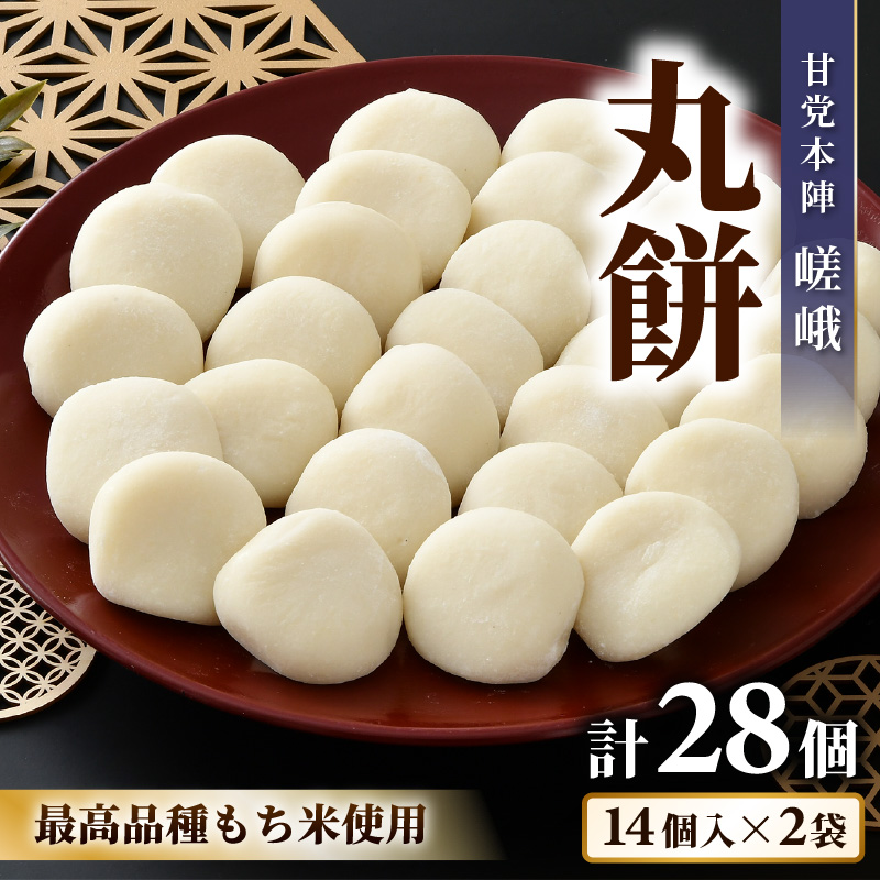 「あわら清滝産もち米」を使った丸餅 14個入×2袋 ／ あわら 冬季限定 冬 福井 餅 まる餅 白餅 おもち お雑煮 国産素材 [aw005-a009]