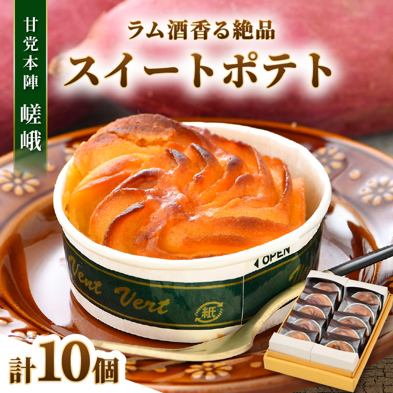 ラム酒が香る絶品 スイートポテト 10個入《あわら 特産 とみつ金時を使用！》／ さつまいも とみつ金時 スイーツ 手作り お菓子 和菓子 洋菓子 手土産 ギフト 個包装 [aw005-a010]