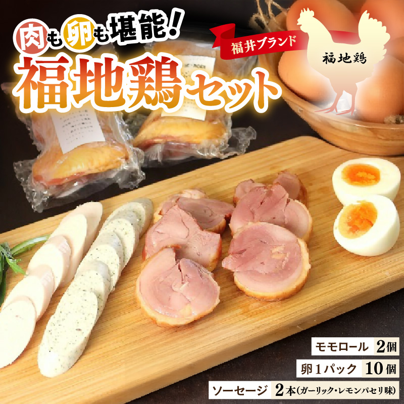 福井ブランド「福地鶏」セット（モモロール2本・2種のソーセージ・卵）お肉と卵が存分に堪能できる！ [aw036-b004]