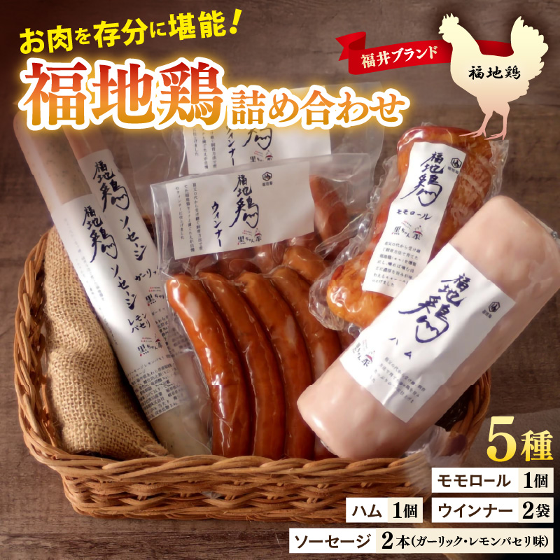 福井ブランド「福地鶏」詰め合わせ 5種 ＜燻製モモ・ハム・ウインナー・ソーセージが色々楽しめるお肉セット＞ ／ 鶏肉 チキン おつまみ 朝食 アウトドア ギフト 贈答 [aw036-a011]
