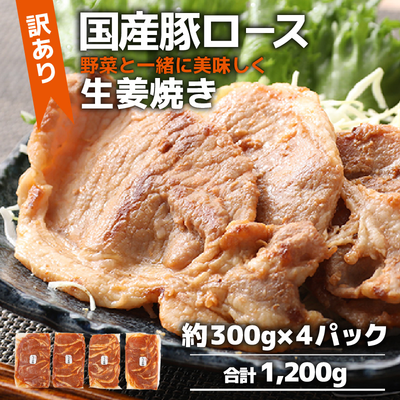 【訳あり】【小分け】豚ロース 生姜焼き 約300g×4パック （計1.2kg）家族みんなが 笑顔の食卓シリーズ / 新鮮 晩御飯 夕飯 簡単 おつまみ おかず 肉厚 味付け 父の日 手軽 便利 冷凍調理 肉料理 贅沢 豚肉 みんな大好き 送料無料 [aw044-a005]