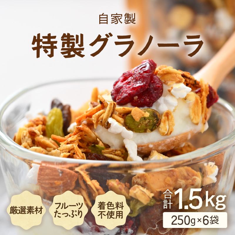 無添加 グラノーラ 250g×6袋（計1.5kg）自家製 フルーツグラノーラ ／ 着色料不使用 オーガニック 果物 ドライフルーツ オートミール ヨーグルト 牛乳 シリアル 朝食 グルメ お取り寄せ ギフト 国産 ドライフルーツ ミックス クランベリー レーズン ナッツ きび砂糖 小分け グラノラ [aw051-a002]