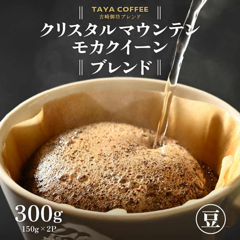 【豆タイプ】吉崎御坊ブレンド150g×２袋（計300g） [aw057-a001_02]