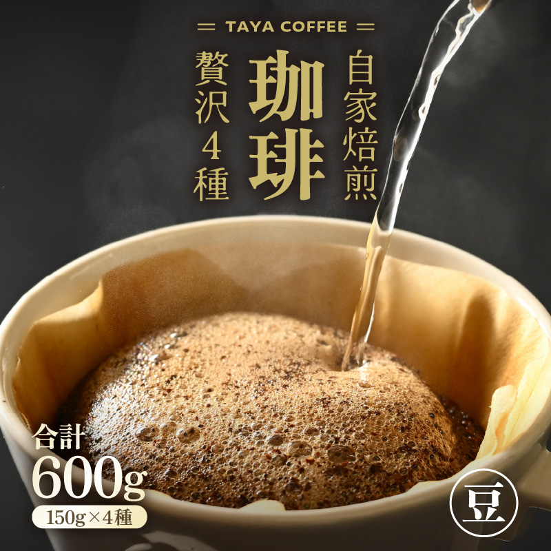 【豆タイプ】贅沢セット！自家焙煎珈琲豆150g×4種類（計600g） [aw057-a002_02]