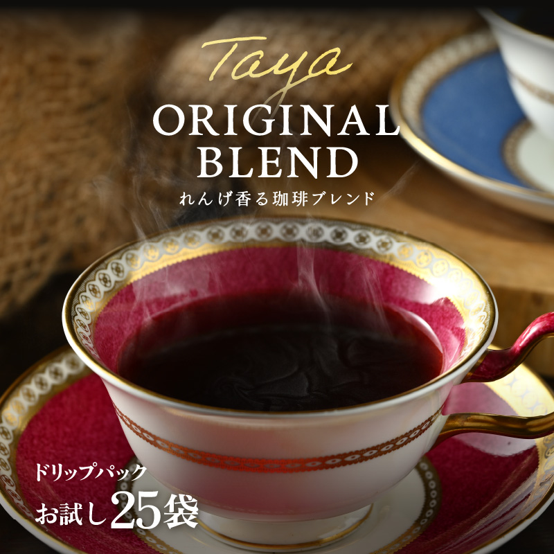 【お試し】高級豆ブレンドドリップ25パック ／ コーヒー 人気 専門店 本格的 スペシャリティー珈琲 有名店  簡単 手軽  ドリップコーヒー ドリップパック 田谷珈琲 たやコーヒー [aw057-a006]