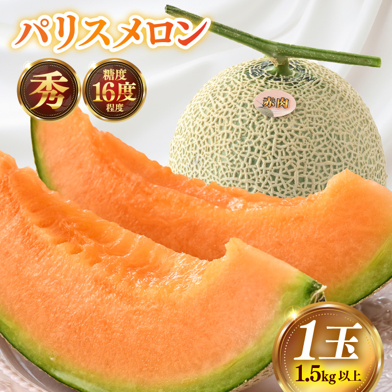 【先行予約】赤肉パリスメロン 秀品 1玉（1.5kg以上）【アールス系赤肉メロン】《糖度16度程度！1株1果採りで育てる高級メロン！》／ 果物 フルーツ 農家直送 赤肉 マスクメロン アールスメロン ギフト 贈答用 ※2026年7月上旬より順次発送予定 [aw028-a005]