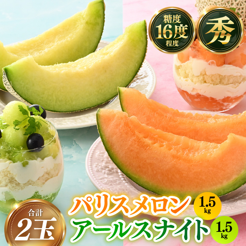 【先行予約】青肉アールスナイト 赤肉パリスメロン 秀品 各1玉（1.5kg以上×2玉）【アールス系メロン】《糖度16度程度！1株1果採りで育てる高級メロン！》／ 果物 フルーツ 農家直送 青肉 赤肉 セット マスクメロン アールスメロン ギフト 贈答用 ※2026年7月上旬より順次発送予定 [aw028-a013]