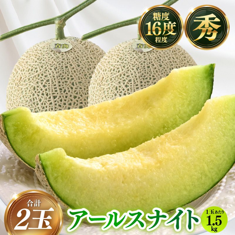 【先行予約】青肉アールスナイト 秀品 2玉（1.5kg以上×2玉）【アールス系青肉メロン】《糖度16度程度！1株1果採りで育てる高級メロン！》／ 果物 フルーツ 農家直送 青肉 マスクメロン アールスメロン ギフト 贈答用 ※2026年7月上旬より順次発送予定 [aw028-a014]