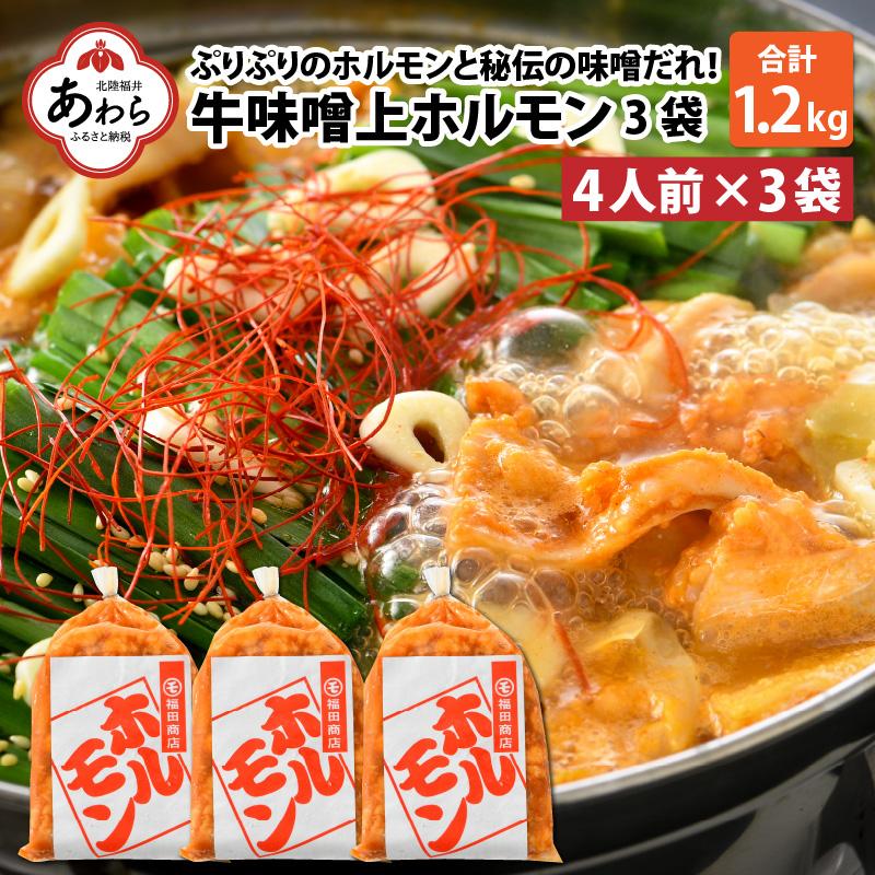 牛味噌 上ホルモン 400g×3袋(4人前×3袋) 計1.2kg [絶品!炒めるだけ簡単!] / 味付け 肉 焼肉 BBQ バーベキュー もつ ホルモン 小分け おつまみ 冷凍 アウトドア やみつき 人気