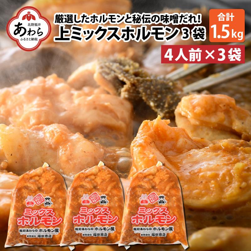 上ミックスホルモン(みそ味)500g×3袋(4人前×3袋)計1.5kg [絶品!炒めるだけ簡単!] / 味付け 味噌 肉 焼肉 BBQ バーベキュー もつ ホルモン 小分け おつまみ 冷凍 アウトドア やみつき 人気