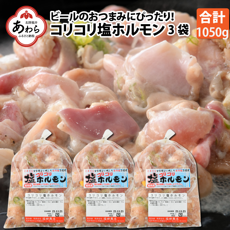 [国産] コリコリ塩ホルモン 350g×3袋(計1,050g) [絶品!炒めるだけ簡単!] / 味付け 肉 焼肉 BBQ バーベキュー もつ ホルモン 小分け おつまみ 冷凍