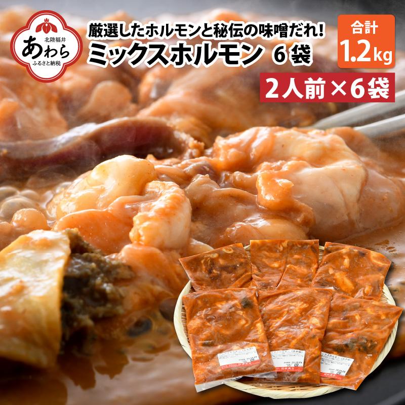 ミックスホルモン(みそ味)約200g×6袋(2人前×6袋)計1.2kg [絶品!炒めるだけ簡単!] / 味付け 味噌 肉 焼肉 BBQ バーベキュー もつ ホルモン 小分け おつまみ 冷凍