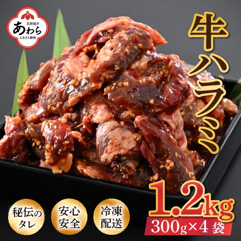 味付け 柔らか!牛ハラミ 300g×4袋(計1.2kg)約6〜8人前 / 味付け肉 牛肉 小分け タレ漬け 焼肉 バーベキュー 冷凍 人気